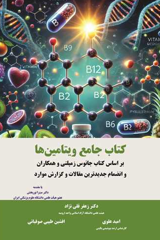 کتاب جامع ویتامین ها بر اساس کتاب جانوس زمپلنی و همکاران و انضمام جدیدترین مقالات و گزارش موارد آییژ